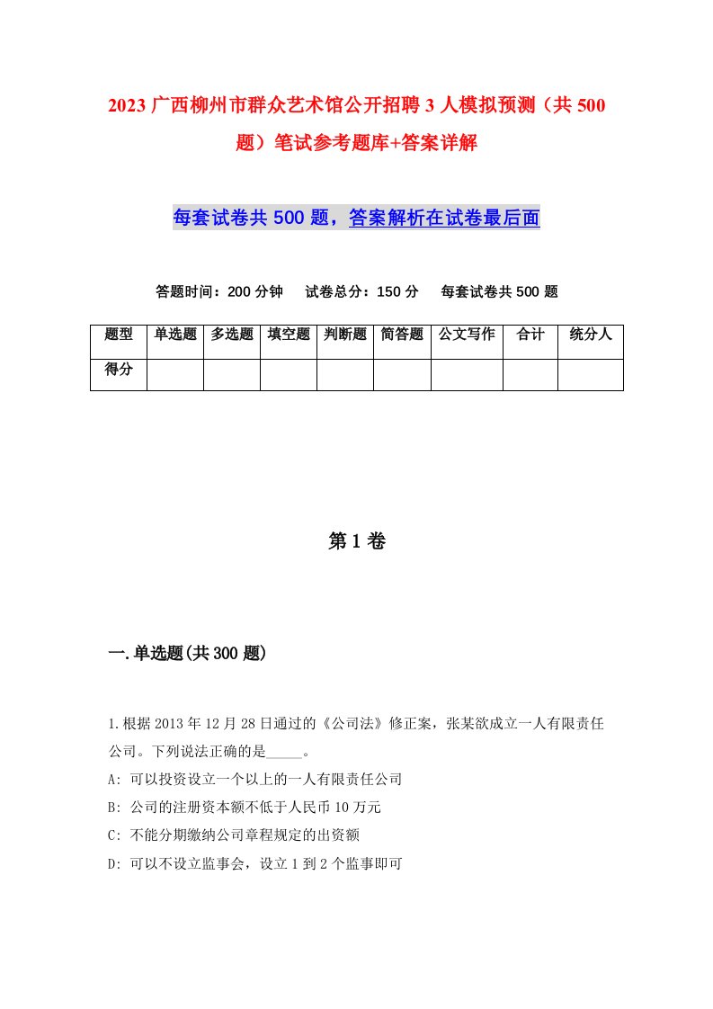 2023广西柳州市群众艺术馆公开招聘3人模拟预测共500题笔试参考题库答案详解