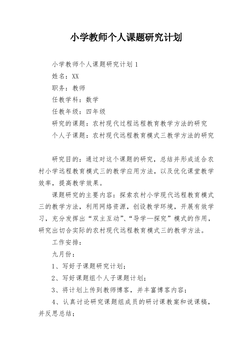 小学教师个人课题研究计划