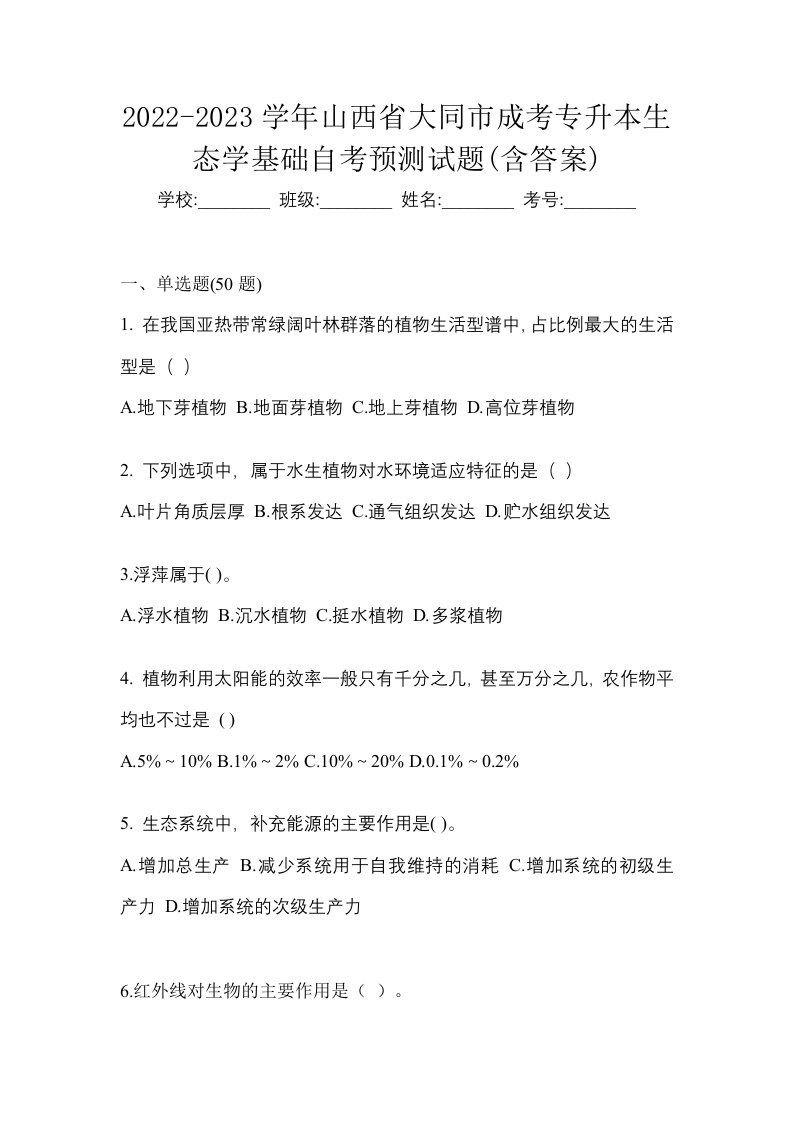 2022-2023学年山西省大同市成考专升本生态学基础自考预测试题含答案