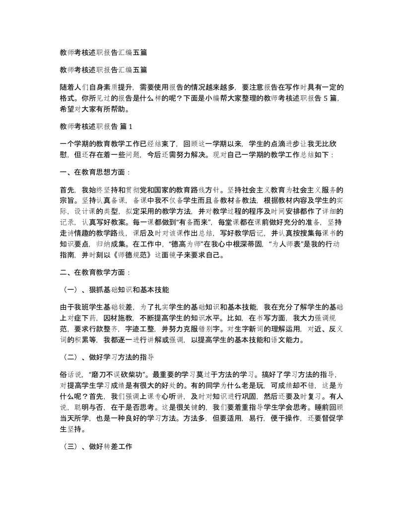 教师考核述职报告汇编五篇