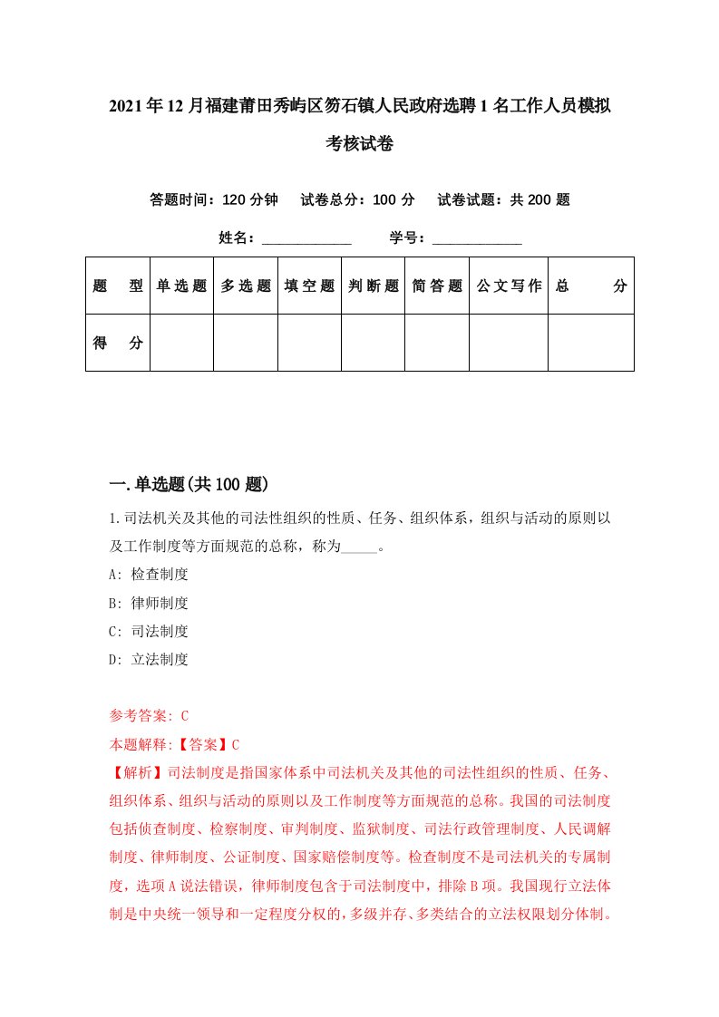 2021年12月福建莆田秀屿区笏石镇人民政府选聘1名工作人员模拟考核试卷5