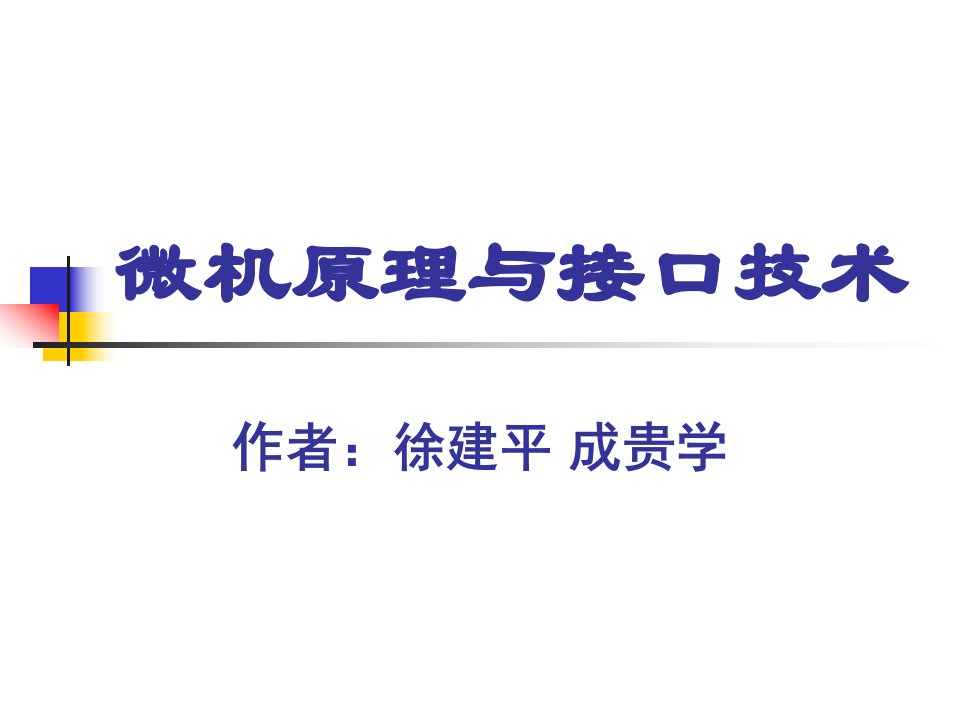 微机接口课件第6章微型计算机中的存储器