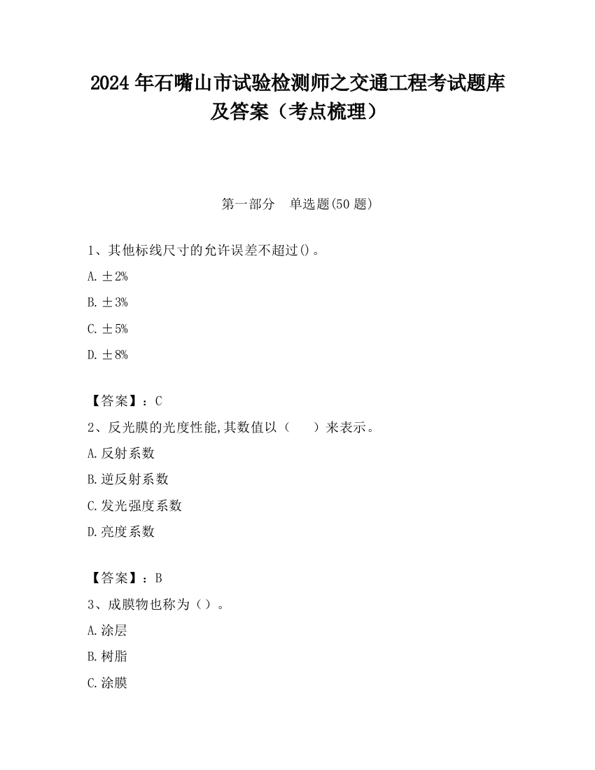 2024年石嘴山市试验检测师之交通工程考试题库及答案（考点梳理）