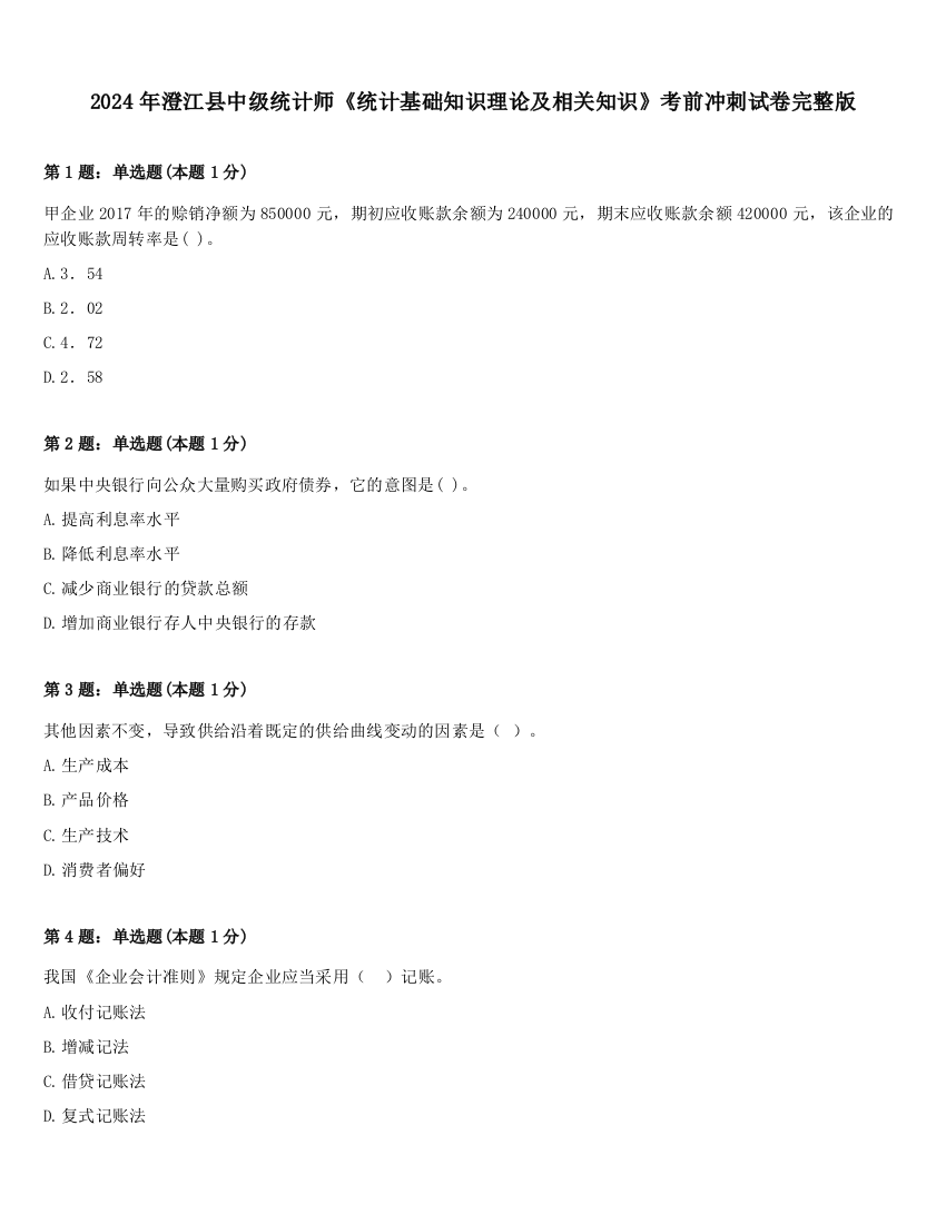 2024年澄江县中级统计师《统计基础知识理论及相关知识》考前冲刺试卷完整版