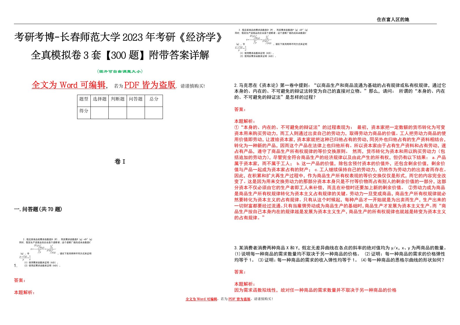 考研考博-长春师范大学2023年考研《经济学》全真模拟卷3套【300题】附带答案详解V1.4