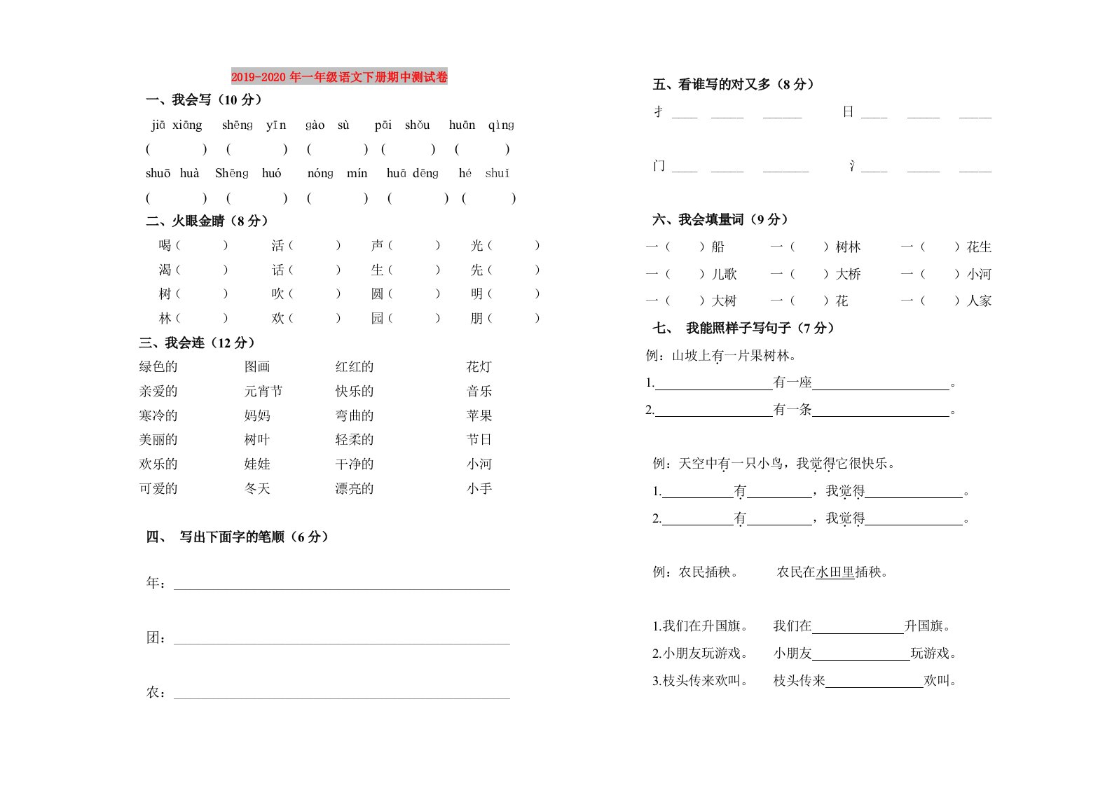 2019-2020年一年级语文下册期中测试卷