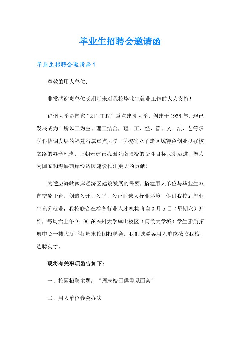 毕业生招聘会邀请函