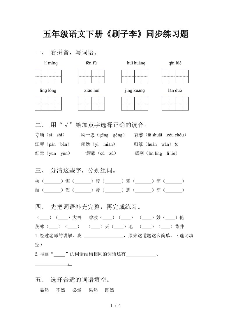 五年级语文下册刷子李同步练习题