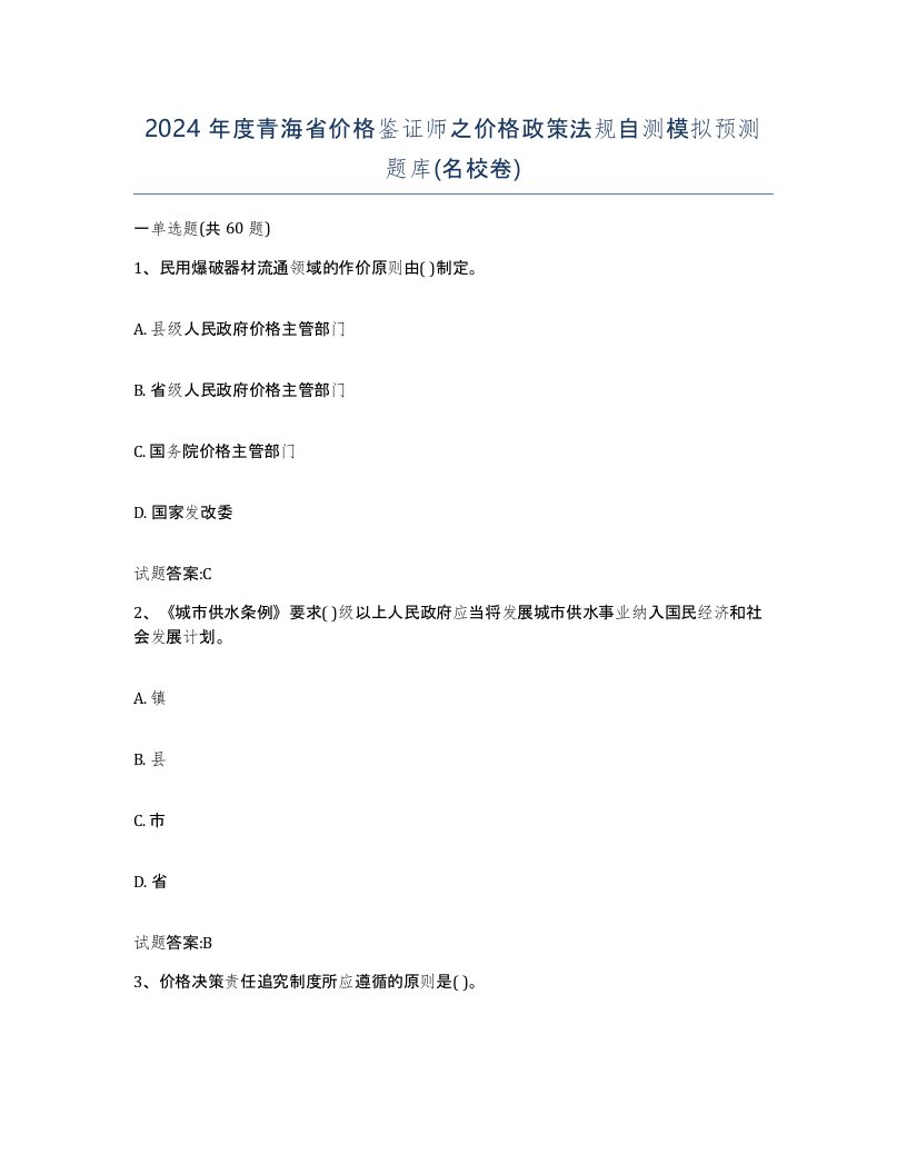 2024年度青海省价格鉴证师之价格政策法规自测模拟预测题库名校卷