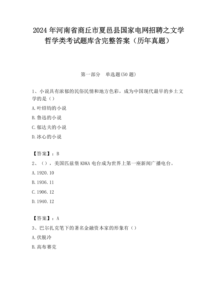 2024年河南省商丘市夏邑县国家电网招聘之文学哲学类考试题库含完整答案（历年真题）