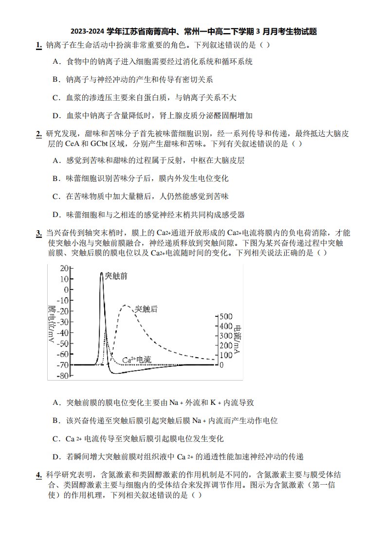 2023-2024学年江苏省南菁高中、常州一中高二下学期3月月考生物试题4096