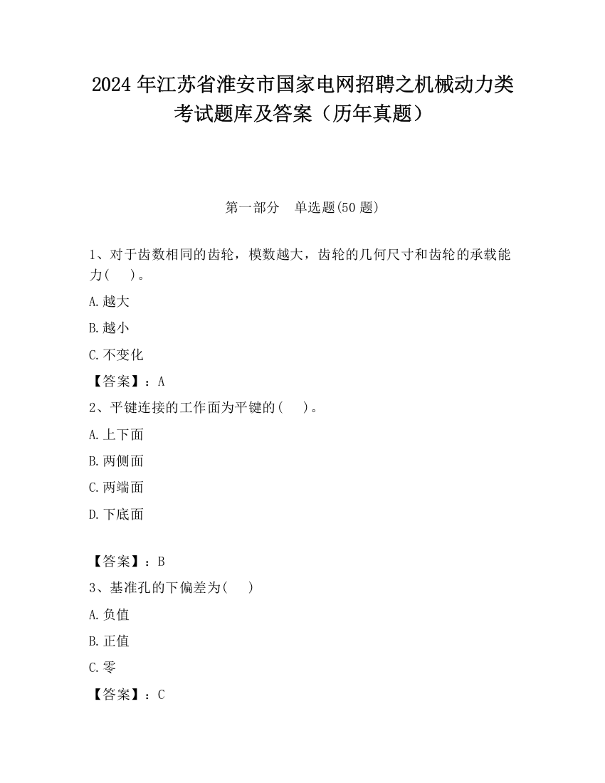 2024年江苏省淮安市国家电网招聘之机械动力类考试题库及答案（历年真题）