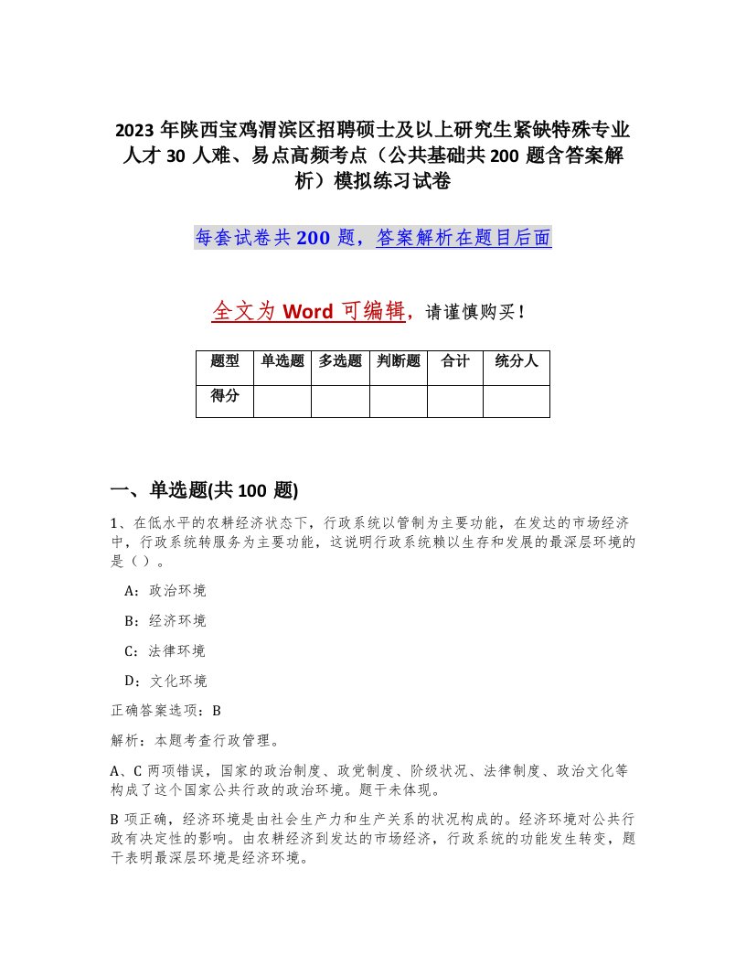 2023年陕西宝鸡渭滨区招聘硕士及以上研究生紧缺特殊专业人才30人难易点高频考点公共基础共200题含答案解析模拟练习试卷