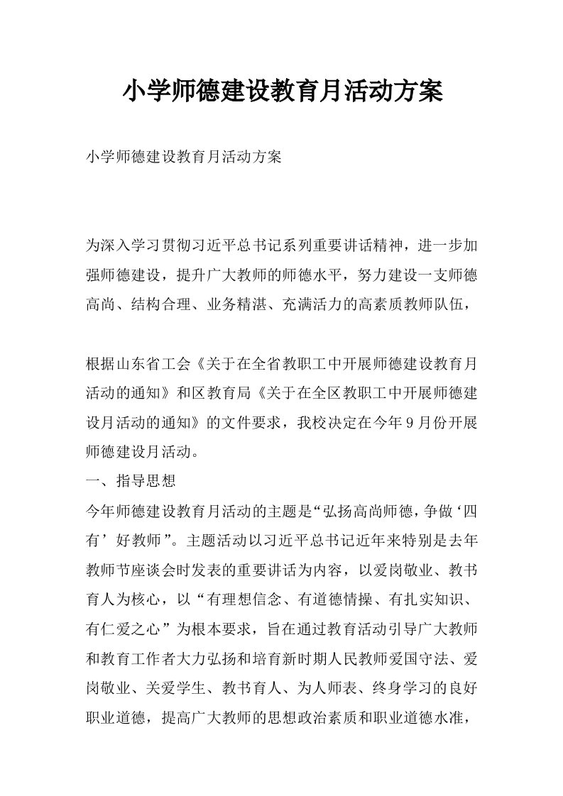 小学师德建设教育月活动方案