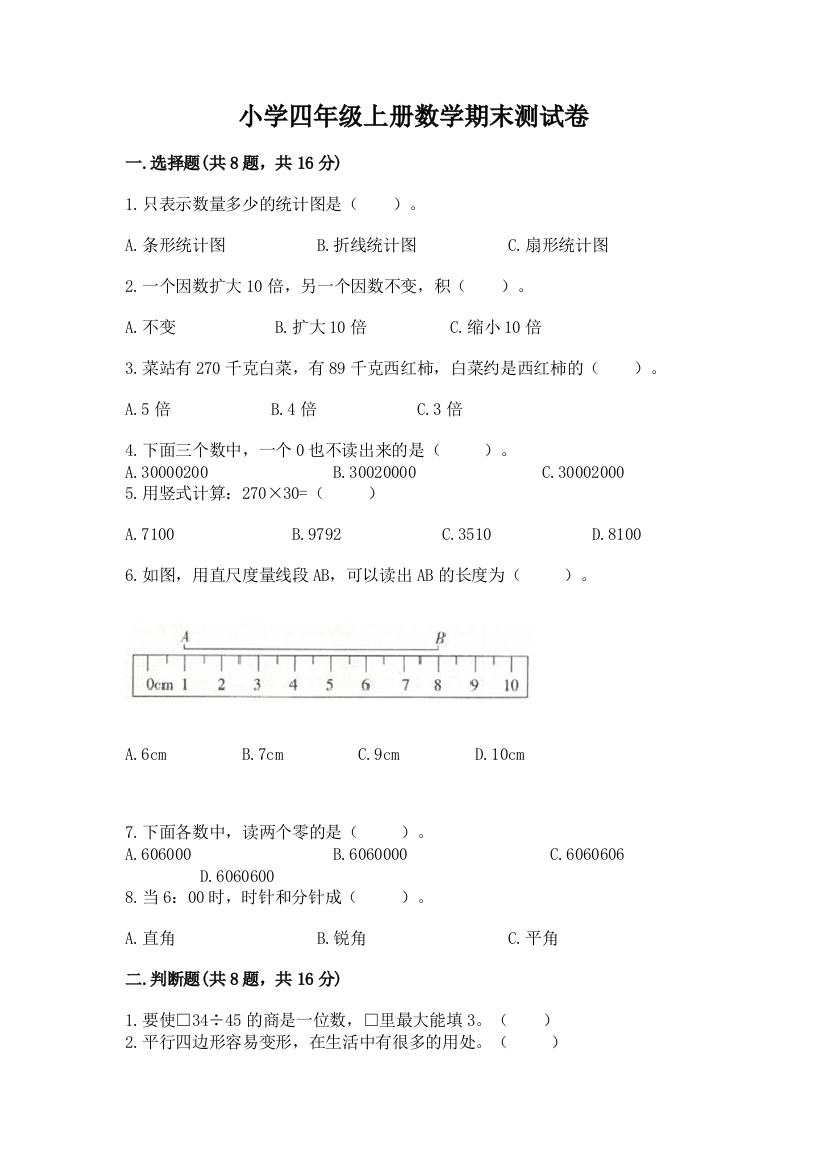 小学四年级上册数学期末测试卷附答案【黄金题型】