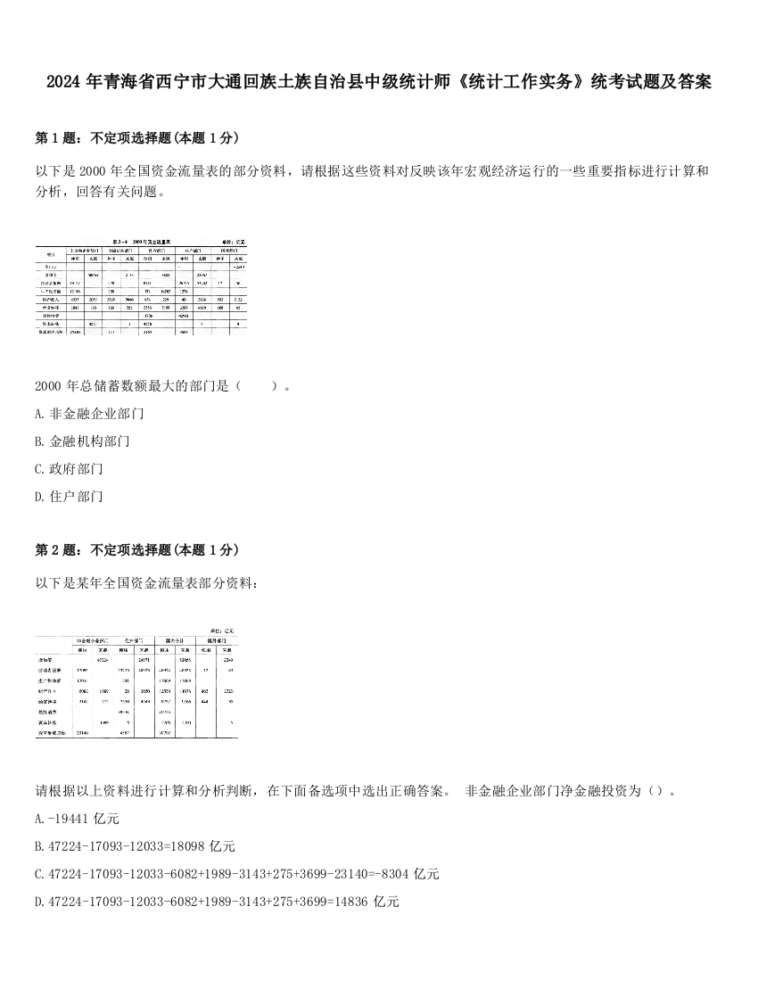 2024年青海省西宁市大通回族土族自治县中级统计师《统计工作实务》统考试题及答案