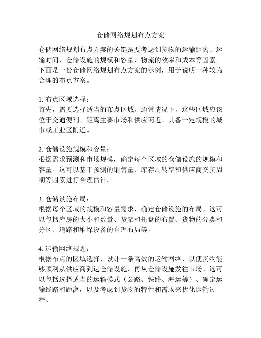 仓储网络规划布点方案