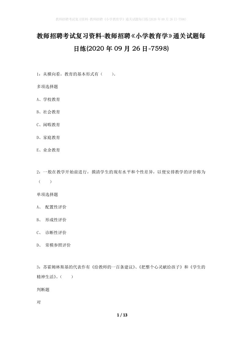 教师招聘考试复习资料-教师招聘小学教育学通关试题每日练2020年09月26日-7598