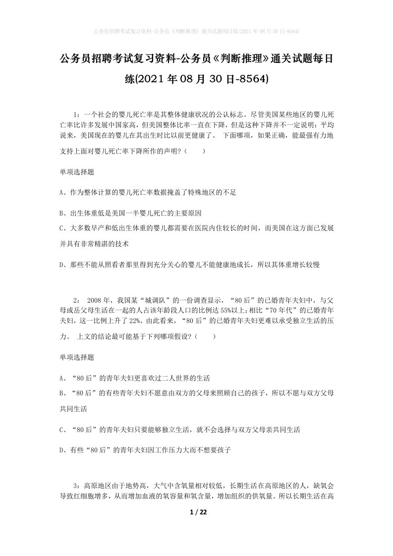 公务员招聘考试复习资料-公务员判断推理通关试题每日练2021年08月30日-8564