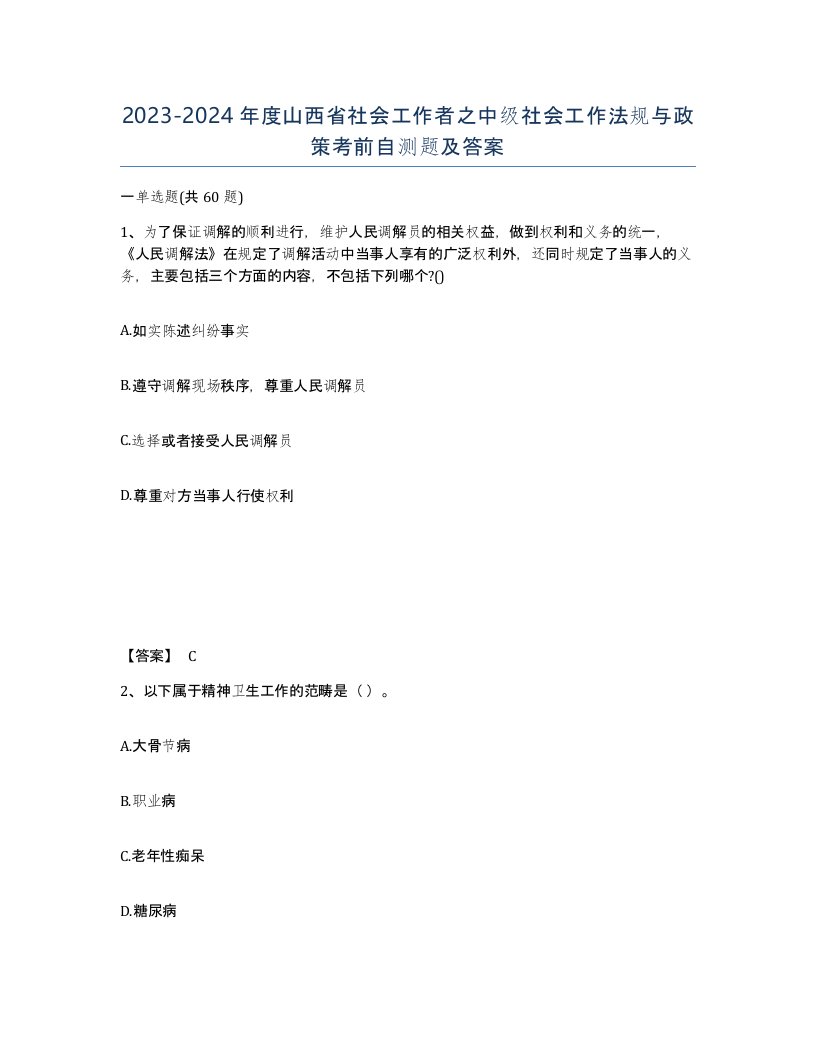 2023-2024年度山西省社会工作者之中级社会工作法规与政策考前自测题及答案