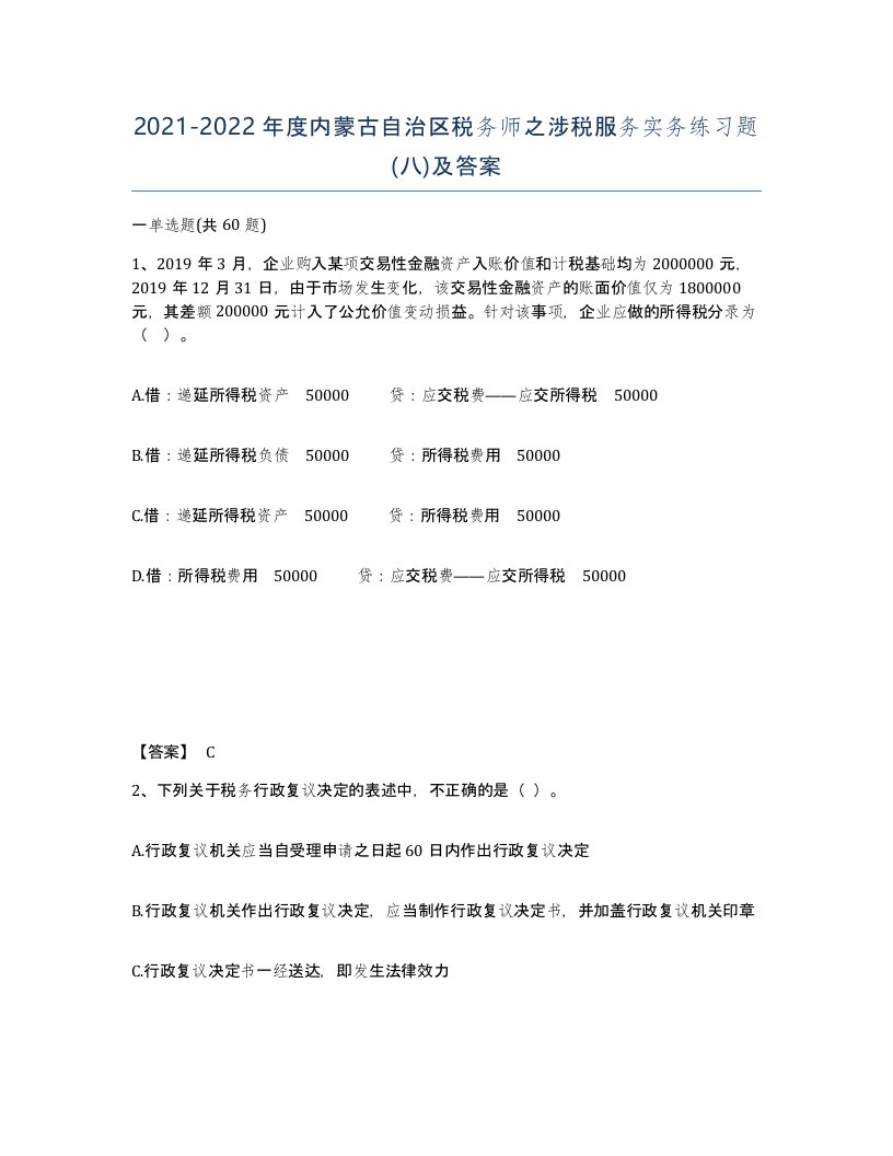 2021-2022年度内蒙古自治区税务师之涉税服务实务练习题八及答案