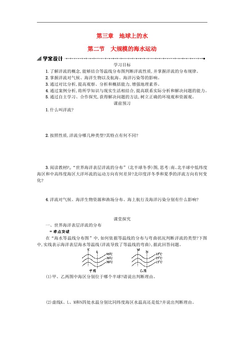 人教版高中地理必修一3.2《大规模的海水运动》2