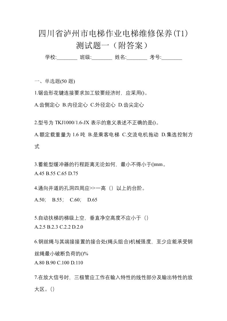 四川省泸州市电梯作业电梯维修保养T1测试题一附答案