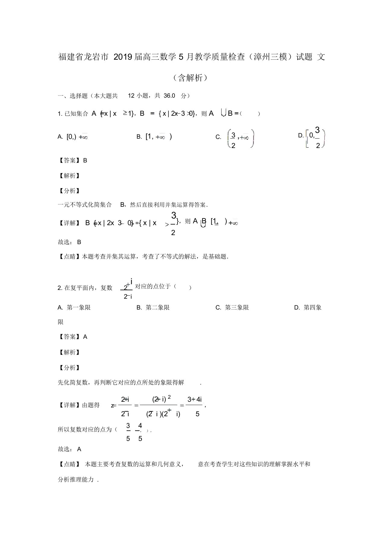 福建省龙岩市2019届高三数学5月教学质量检查(漳州三模)试题文(含解析)