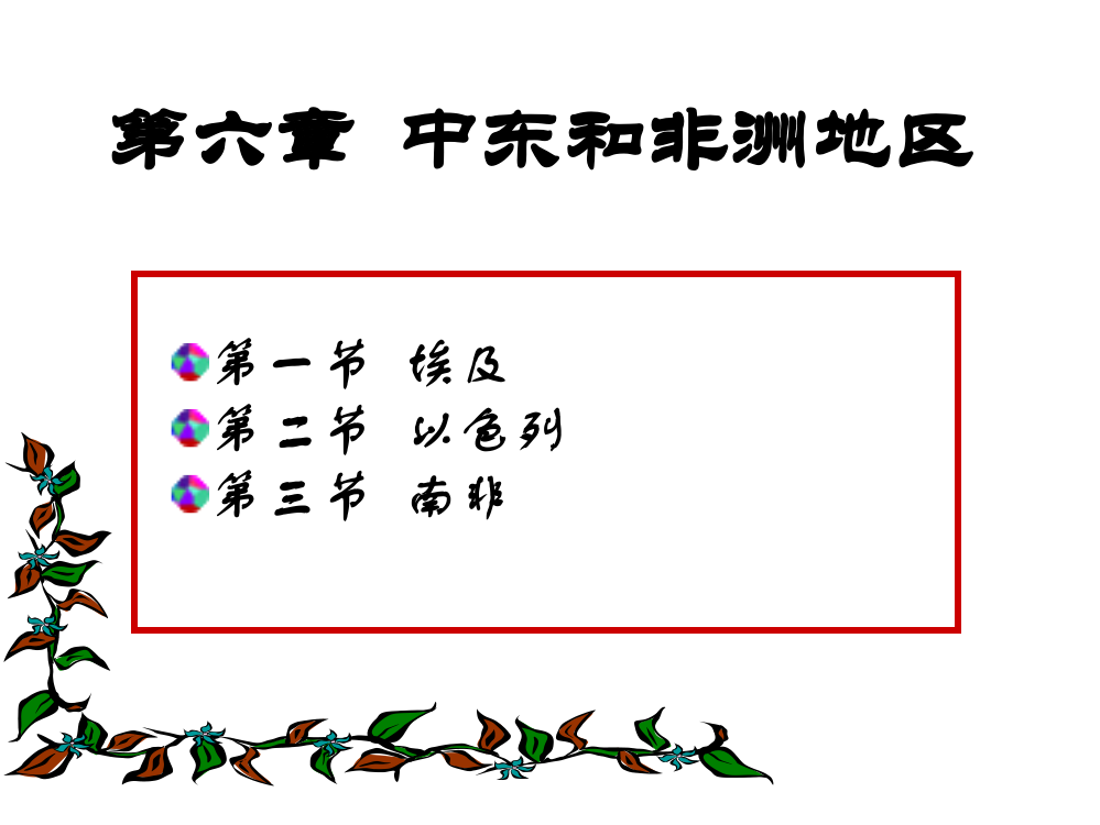 旅旅客源国(地区)概略_第六章__中东和非洲