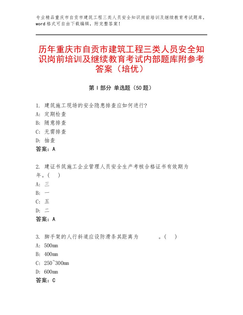 历年重庆市自贡市建筑工程三类人员安全知识岗前培训及继续教育考试内部题库附参考答案（培优）