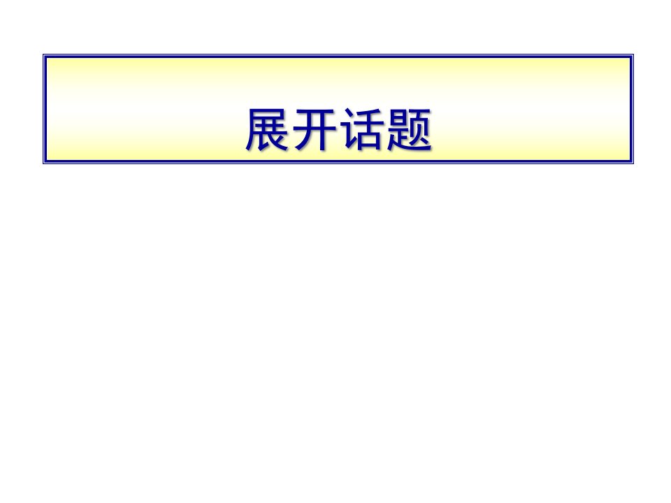 [精选]展开话题-营销技巧