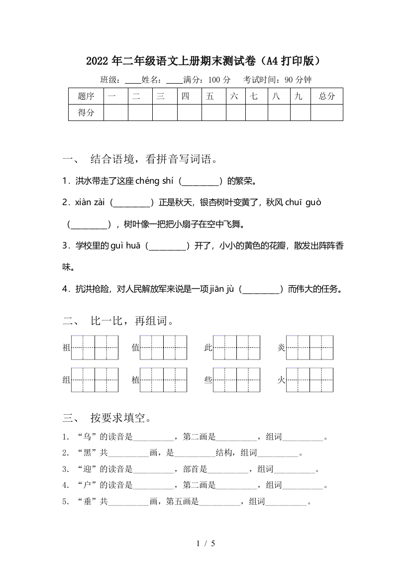 2022年二年级语文上册期末测试卷(A4打印版)