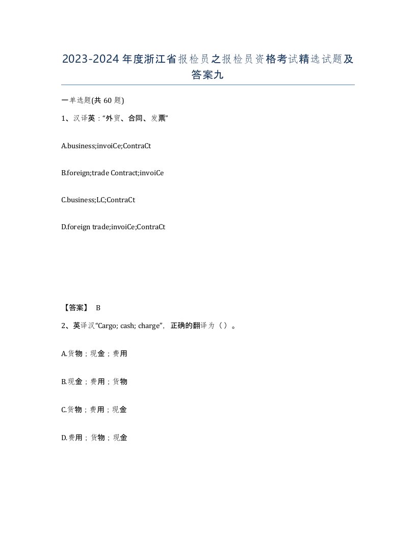 2023-2024年度浙江省报检员之报检员资格考试试题及答案九