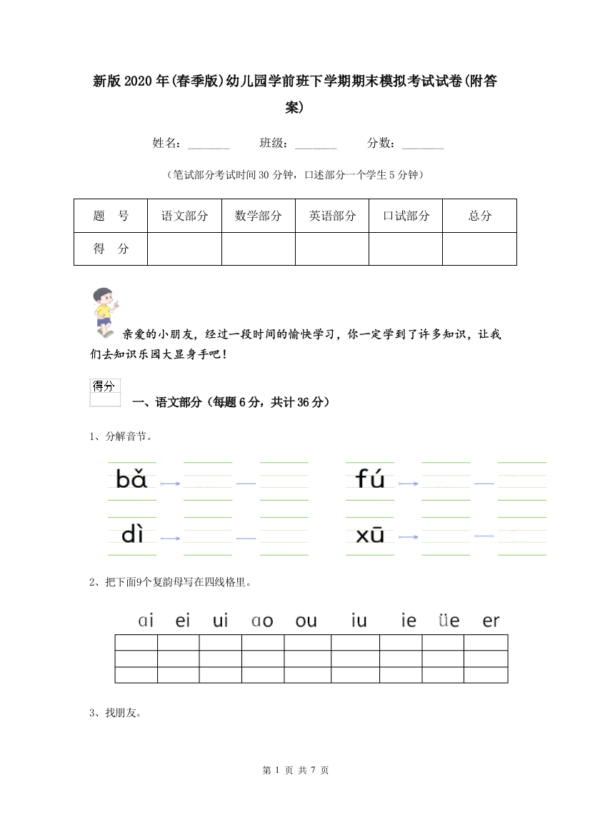 新版2020年(春季版)幼儿园学前班下学期期末模拟考试试卷(附答案)