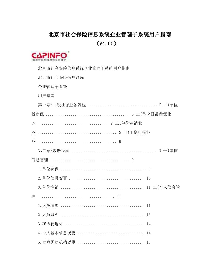 北京市社会保险信息系统企业管理子系统用户指南（V4&#46;00）