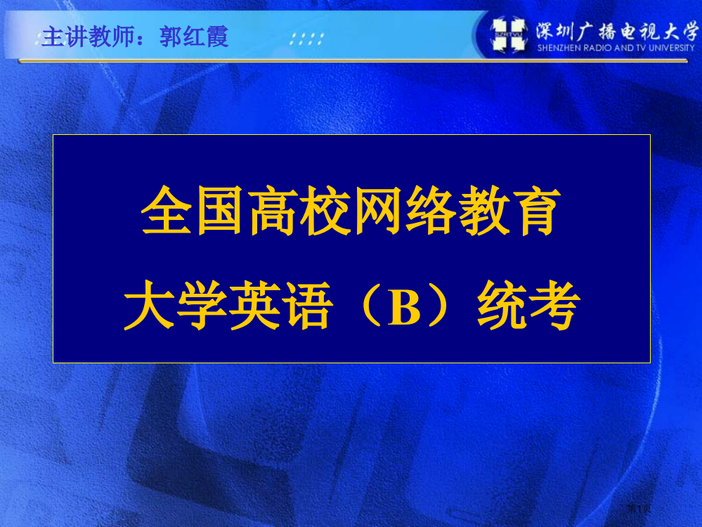 全国高校网络教育大学英语B统考省公开课一等奖全国示范课微课金奖PPT课件