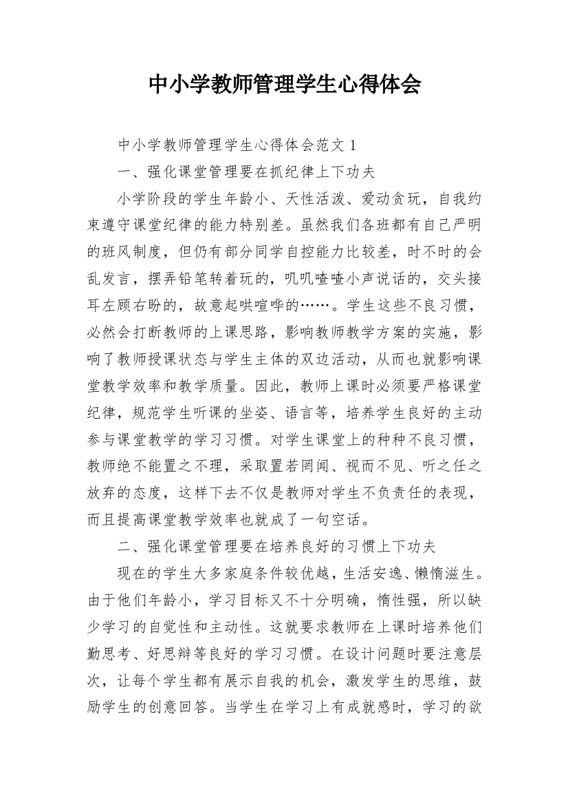 中小学教师管理学生心得体会