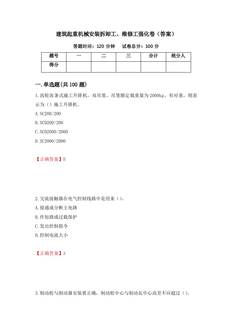 建筑起重机械安装拆卸工维修工强化卷答案第72次