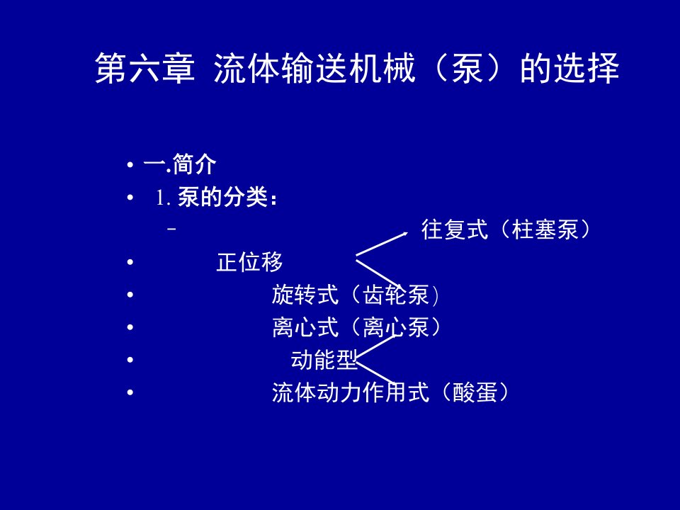 第六章流体输送机械(泵)的选择