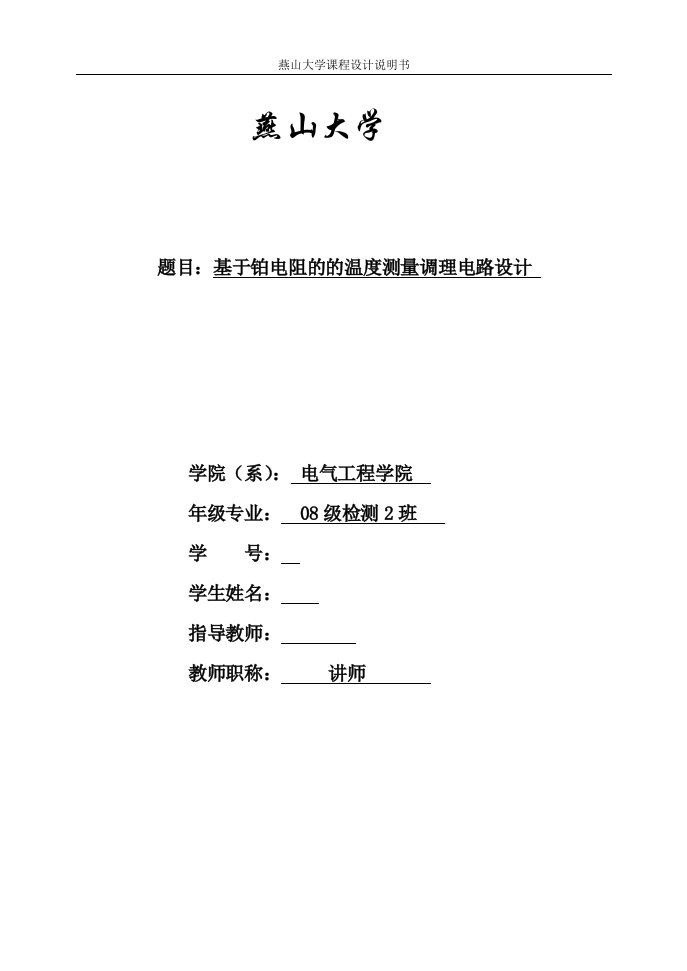 课程设计（论文）-基于铂电阻的的温度测量调理电路设计