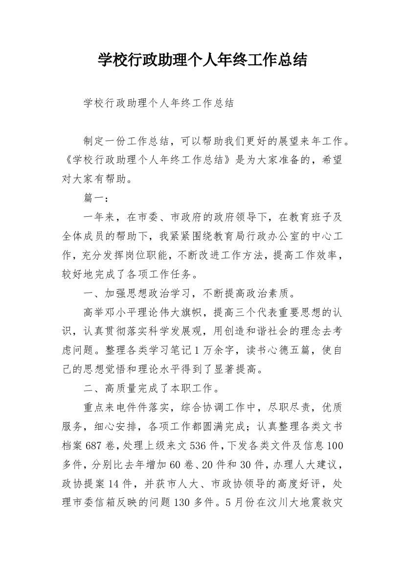 学校行政助理个人年终工作总结_1