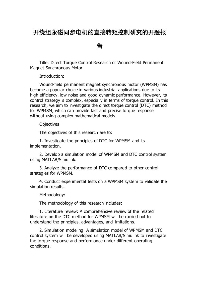 开绕组永磁同步电机的直接转矩控制研究的开题报告
