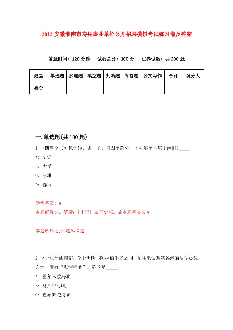 2022安徽淮南市寿县事业单位公开招聘模拟考试练习卷及答案第4卷