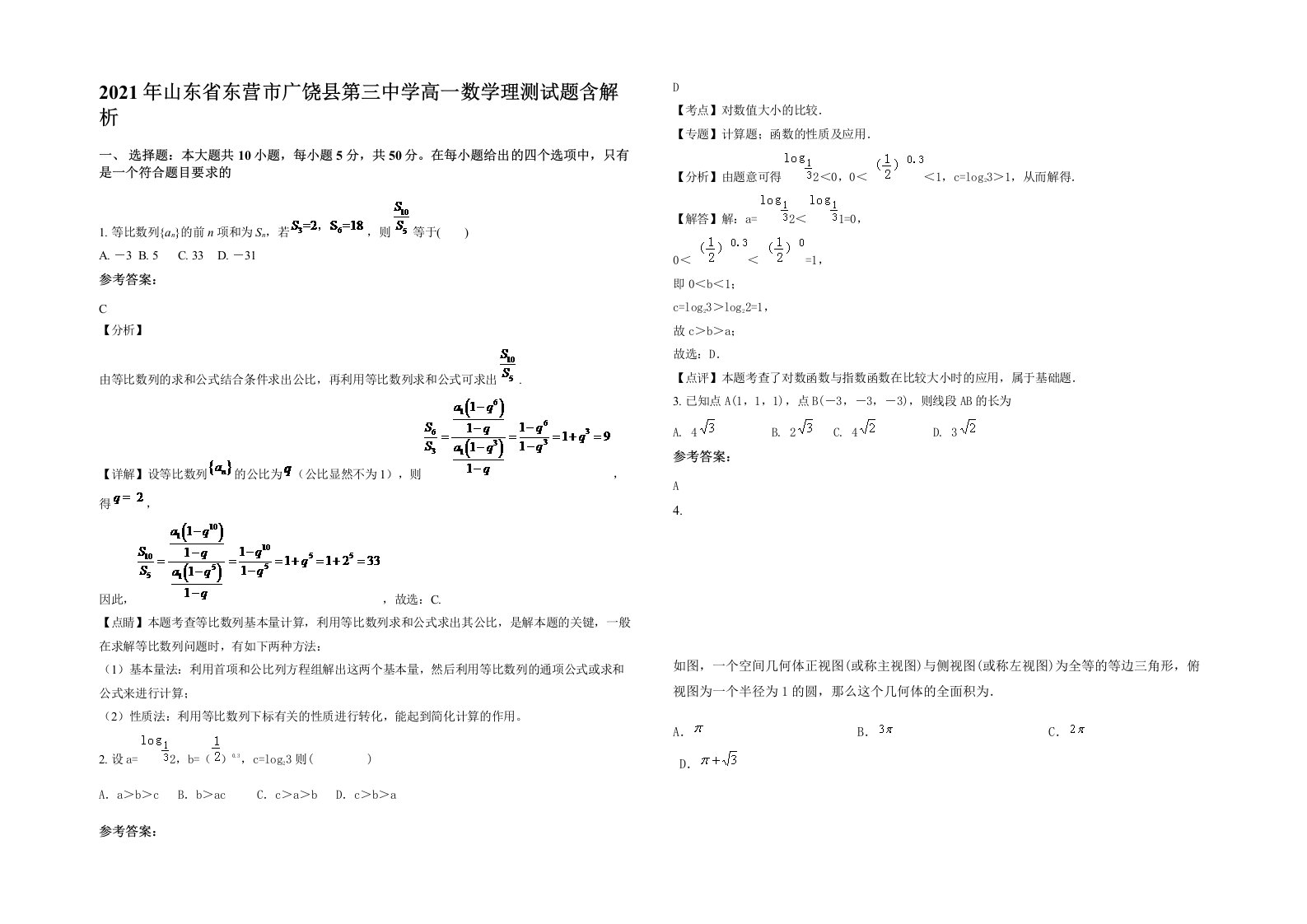 2021年山东省东营市广饶县第三中学高一数学理测试题含解析