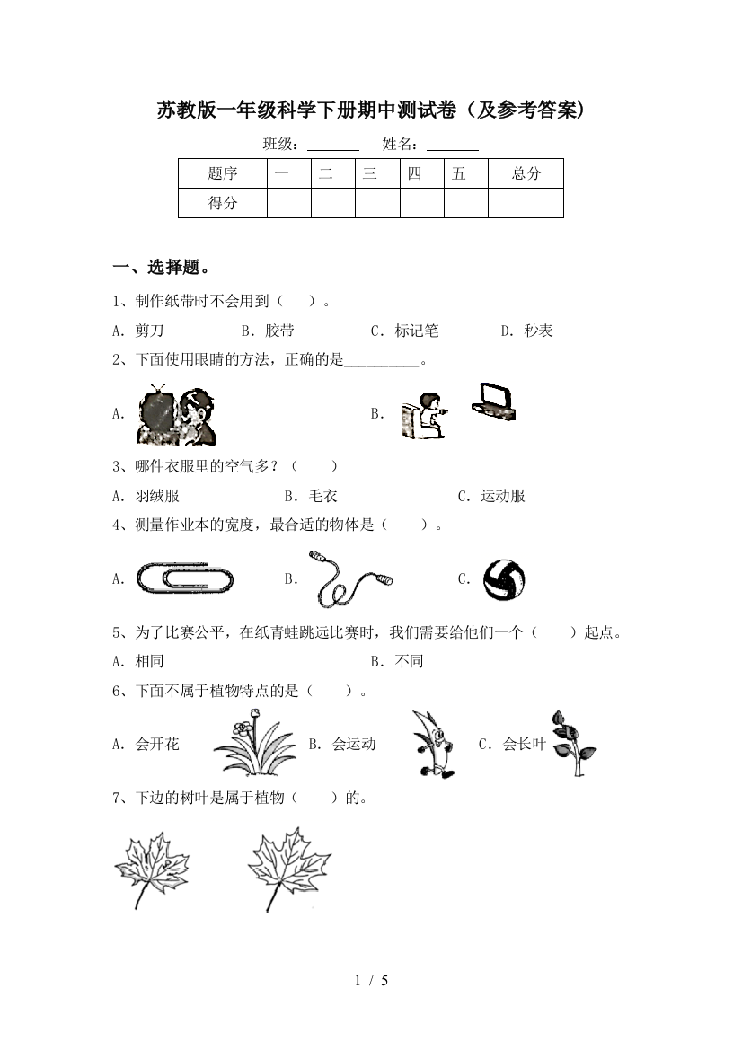 苏教版一年级科学下册期中测试卷(及参考答案)