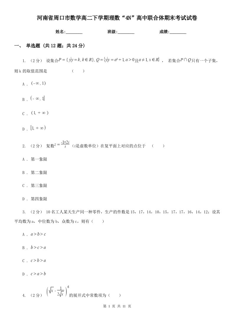 河南省周口市数学高二下学期理数“4N”高中联合体期末考试试卷