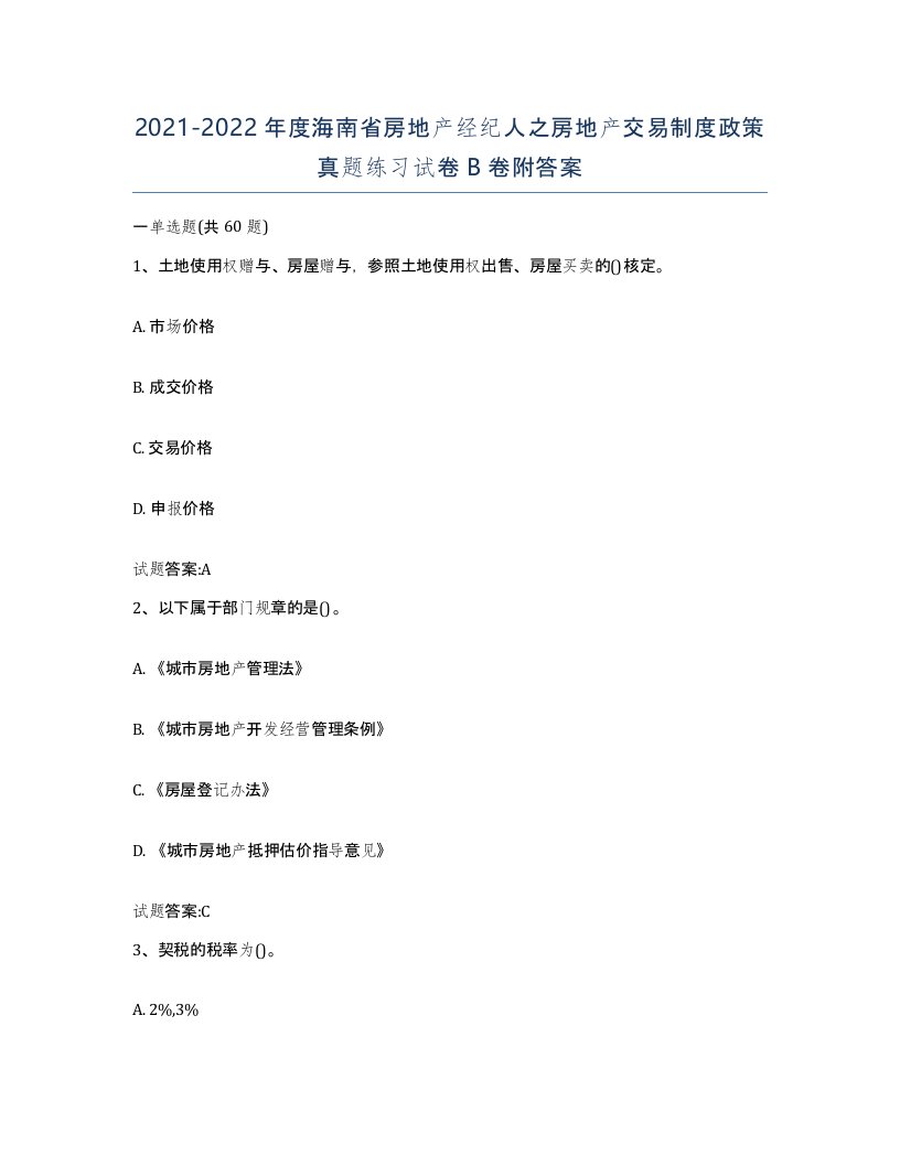 2021-2022年度海南省房地产经纪人之房地产交易制度政策真题练习试卷B卷附答案