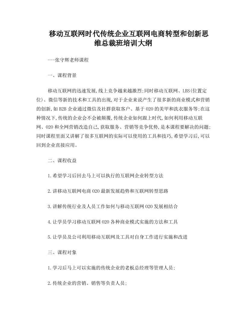 传统企业互联网电商转型和创新思维实战总裁班课程大纲(张守辉老师)