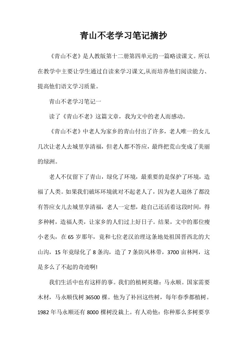 青山不老学习笔记摘抄