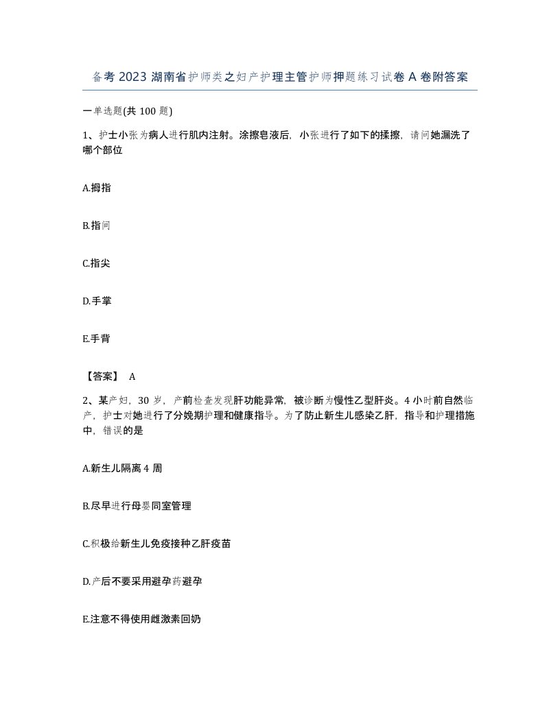 备考2023湖南省护师类之妇产护理主管护师押题练习试卷A卷附答案